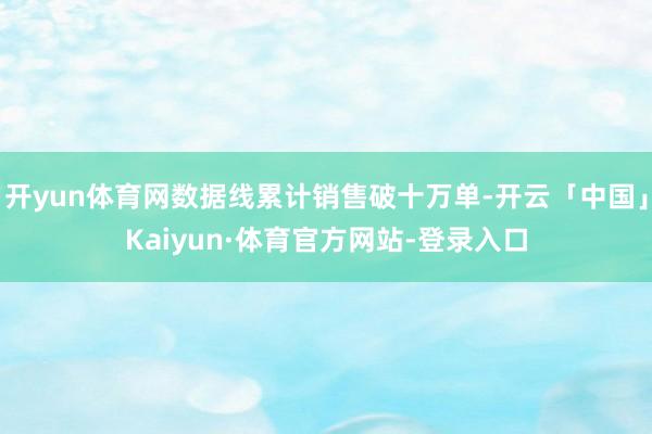 开yun体育网数据线累计销售破十万单-开云「中国」Kaiyun·体育官方网站-登录入口