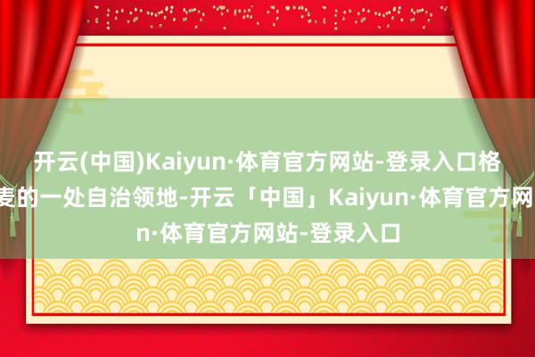 开云(中国)Kaiyun·体育官方网站-登录入口格陵兰岛是丹麦的一处自治领地-开云「中国」Kaiyun·体育官方网站-登录入口