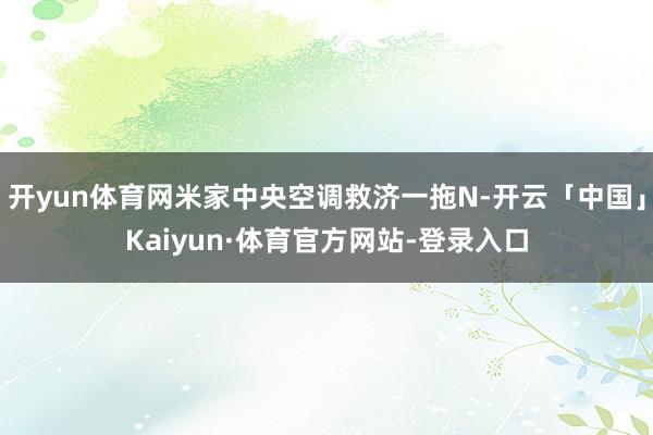 开yun体育网米家中央空调救济一拖N-开云「中国」Kaiyun·体育官方网站-登录入口