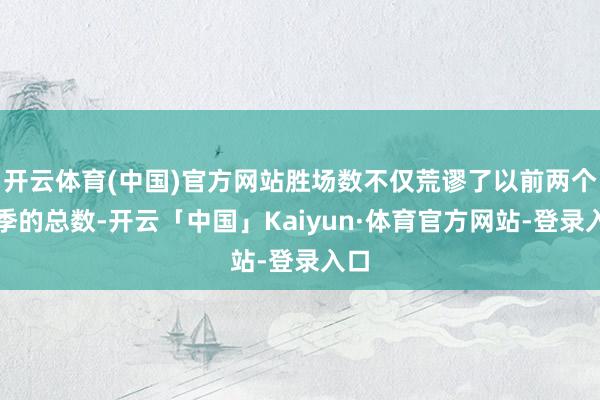 开云体育(中国)官方网站胜场数不仅荒谬了以前两个赛季的总数-开云「中国」Kaiyun·体育官方网站-登录入口