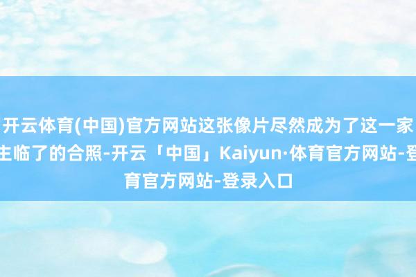 开云体育(中国)官方网站这张像片尽然成为了这一家东说念主临了的合照-开云「中国」Kaiyun·体育官方网站-登录入口