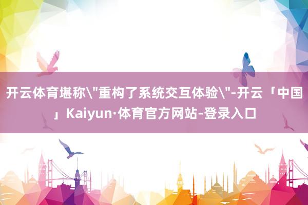 开云体育堪称