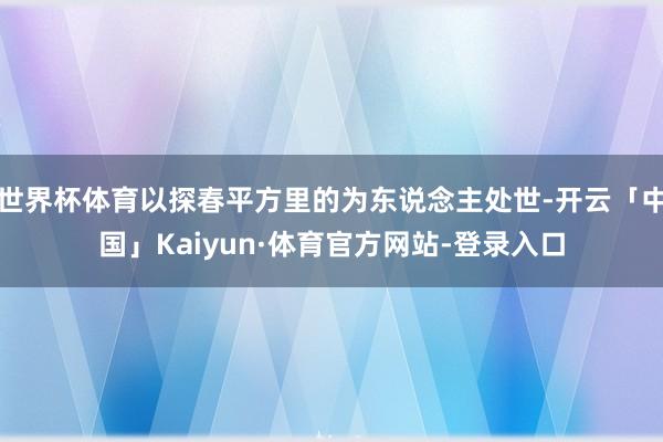 世界杯体育以探春平方里的为东说念主处世-开云「中国」Kaiyun·体育官方网站-登录入口