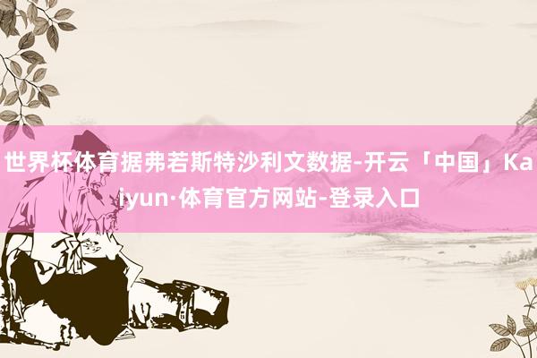 世界杯体育据弗若斯特沙利文数据-开云「中国」Kaiyun·体育官方网站-登录入口