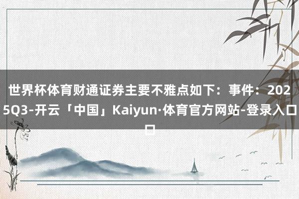 世界杯体育　　财通证券主要不雅点如下：　　事件：2025Q3-开云「中国」Kaiyun·体育官方网站-登录入口