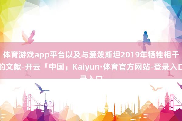 体育游戏app平台以及与爱泼斯坦2019年牺牲相干的文献-开云「中国」Kaiyun·体育官方网站-登录入口