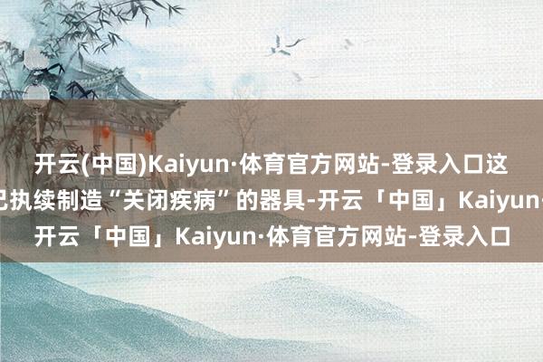 开云(中国)Kaiyun·体育官方网站-登录入口这种基因调节让脑细胞自己执续制造“关闭疾病”的器具-开云「中国」Kaiyun·体育官方网站-登录入口