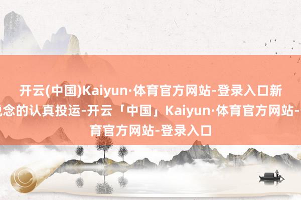 开云(中国)Kaiyun·体育官方网站-登录入口新建二跑说念的认真投运-开云「中国」Kaiyun·体育官方网站-登录入口